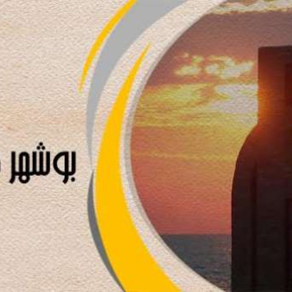 مستند بوشهر در سوگ