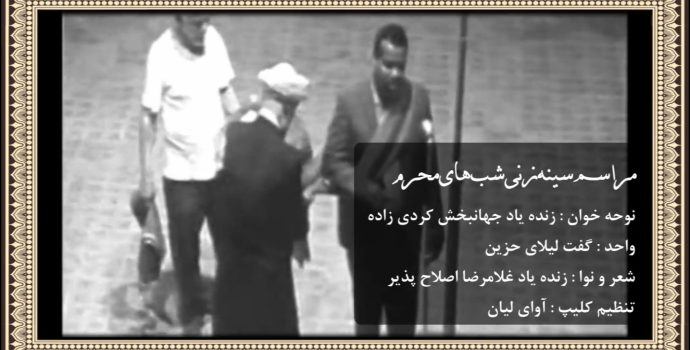 زنده یاد جهانبخش کردی زاده – شبهای محرم