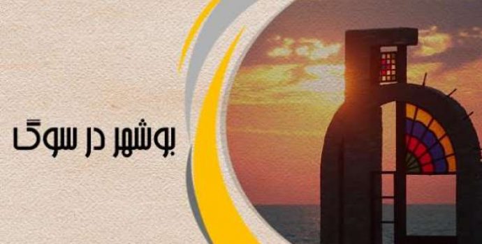 مستند بوشهر در سوگ